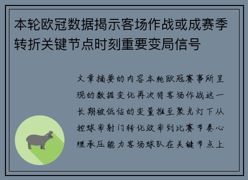 本轮欧冠数据揭示客场作战或成赛季转折关键节点时刻重要变局信号