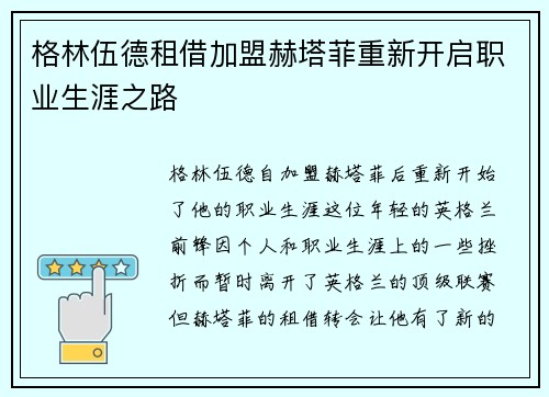 格林伍德租借加盟赫塔菲重新开启职业生涯之路