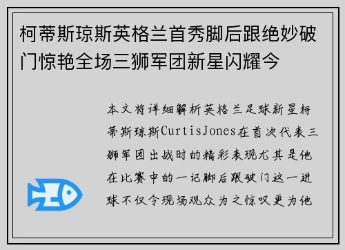 柯蒂斯琼斯英格兰首秀脚后跟绝妙破门惊艳全场三狮军团新星闪耀今