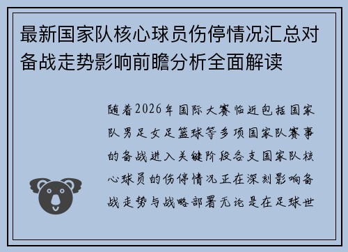 最新国家队核心球员伤停情况汇总对备战走势影响前瞻分析全面解读