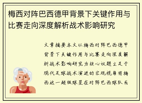 梅西对阵巴西德甲背景下关键作用与比赛走向深度解析战术影响研究