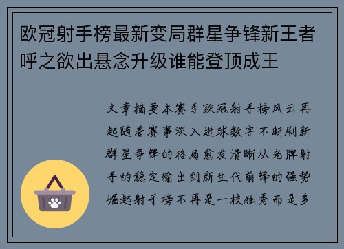 欧冠射手榜最新变局群星争锋新王者呼之欲出悬念升级谁能登顶成王