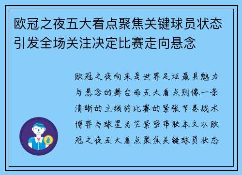 欧冠之夜五大看点聚焦关键球员状态引发全场关注决定比赛走向悬念 欧冠之夜五大看点聚焦关键球员状态引发全场关注决定比赛走向悬念