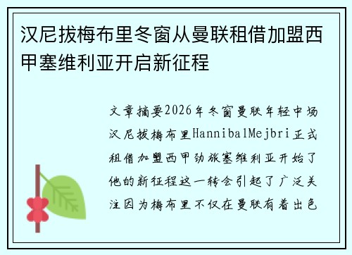 汉尼拔梅布里冬窗从曼联租借加盟西甲塞维利亚开启新征程