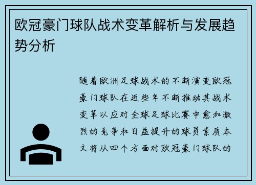 欧冠豪门球队战术变革解析与发展趋势分析