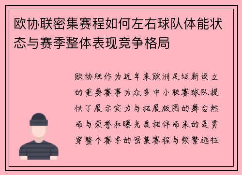 欧协联密集赛程如何左右球队体能状态与赛季整体表现竞争格局