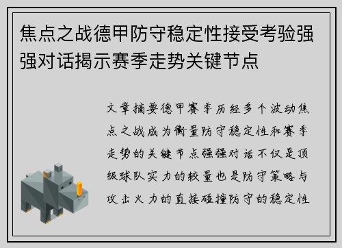 焦点之战德甲防守稳定性接受考验强强对话揭示赛季走势关键节点