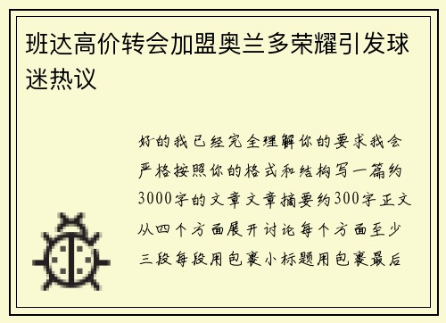 班达高价转会加盟奥兰多荣耀引发球迷热议
