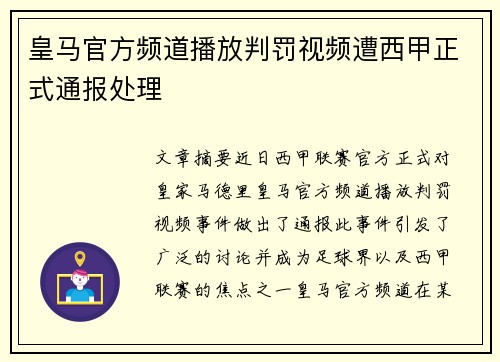 皇马官方频道播放判罚视频遭西甲正式通报处理