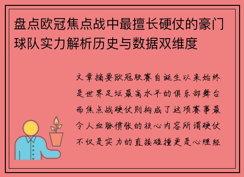 盘点欧冠焦点战中最擅长硬仗的豪门球队实力解析历史与数据双维度