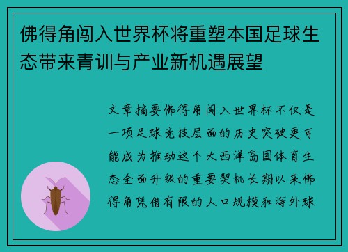 佛得角闯入世界杯将重塑本国足球生态带来青训与产业新机遇展望